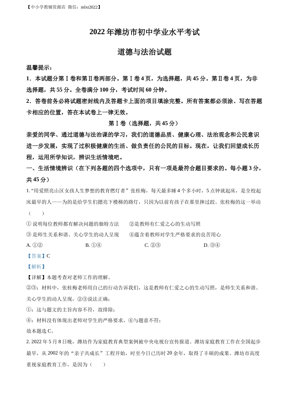精品解析：2022年山东省潍坊市中考道德与法治真题（解析版）.docx_第1页
