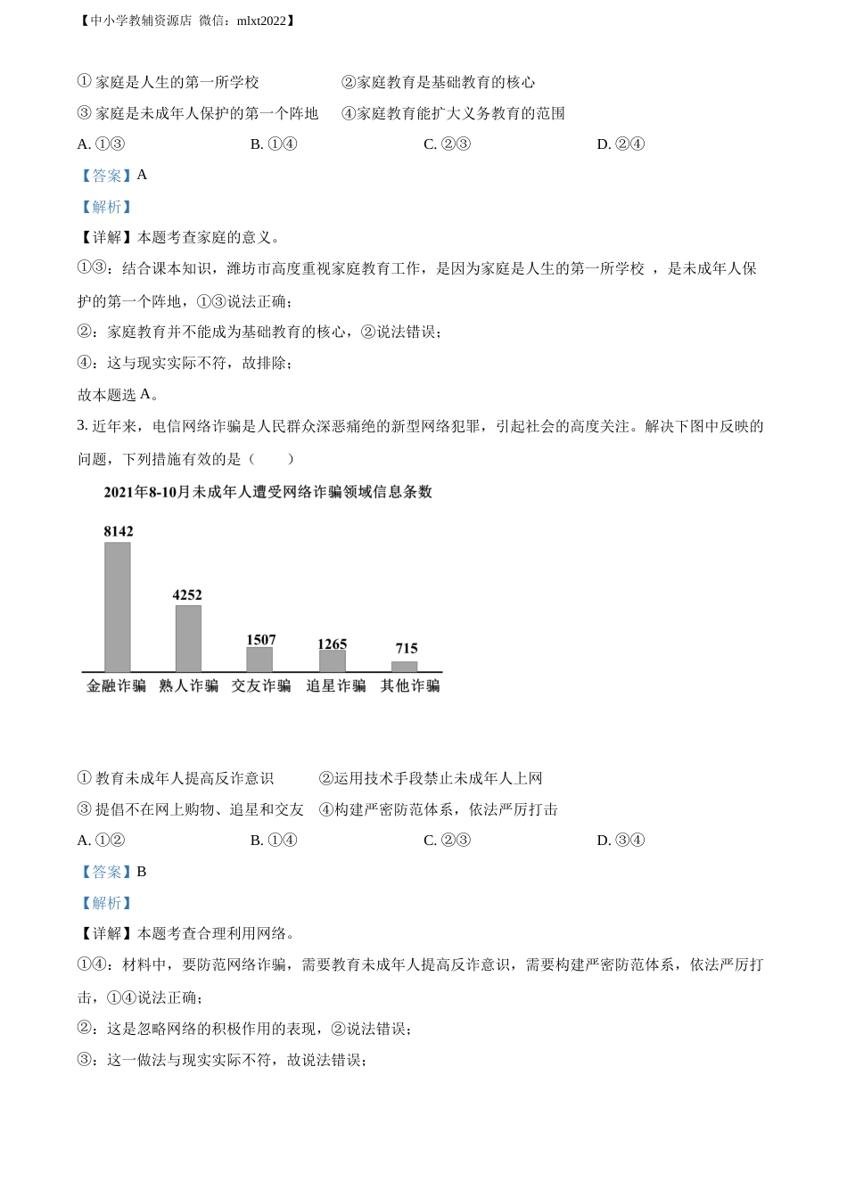 精品解析：2022年山东省潍坊市中考道德与法治真题（解析版）.docx_第2页