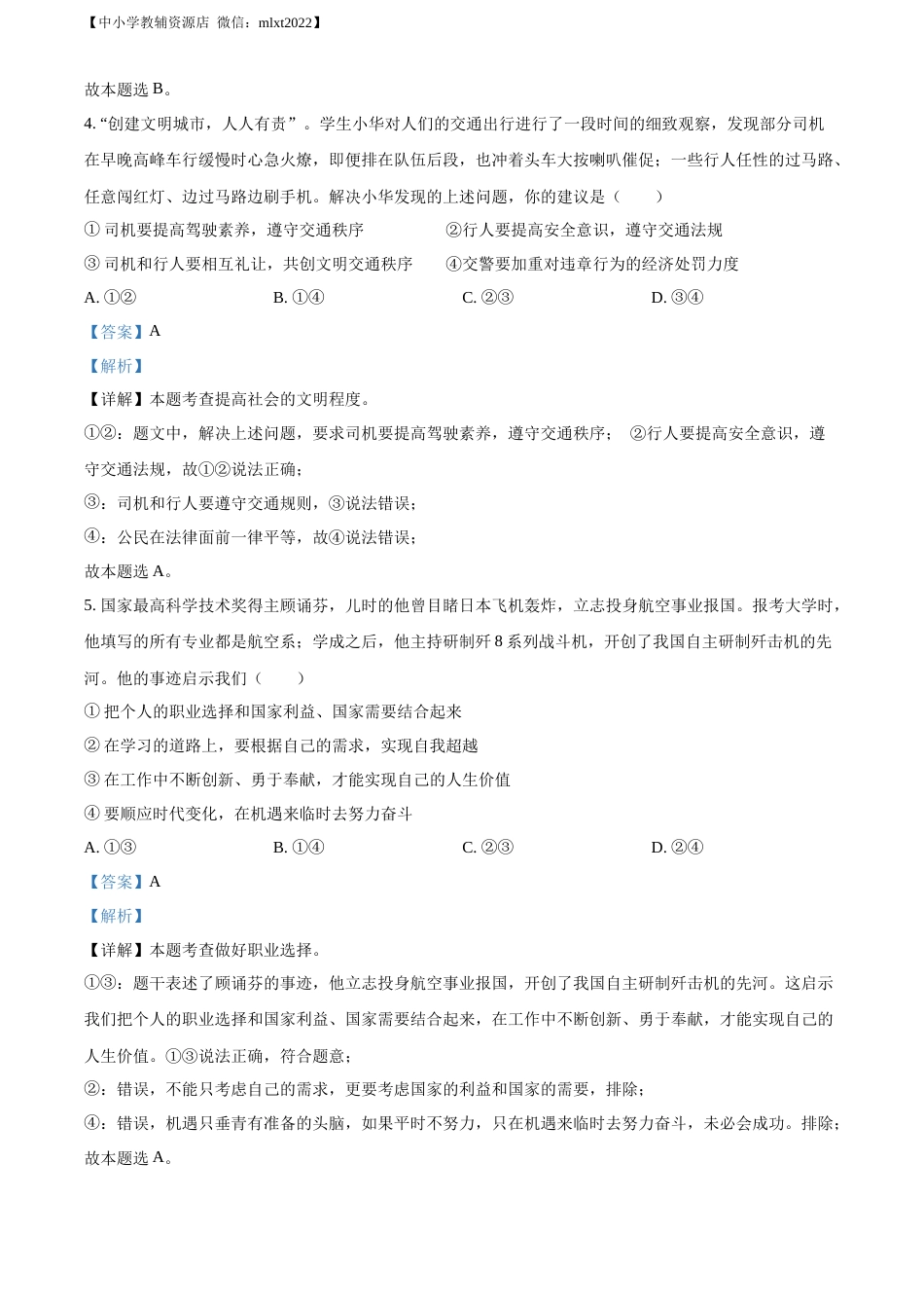 精品解析：2022年山东省潍坊市中考道德与法治真题（解析版）.docx_第3页