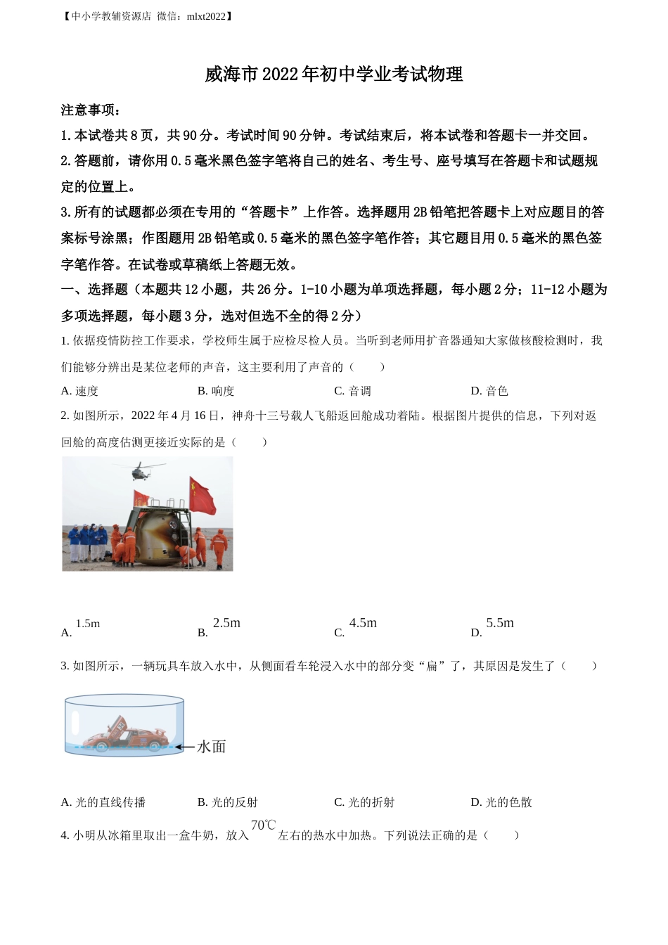 精品解析：2022年山东省威海市中考物理试题（原卷版）.docx_第1页