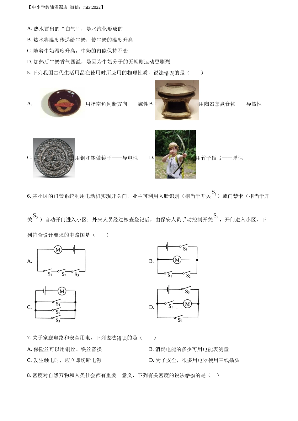 精品解析：2022年山东省威海市中考物理试题（原卷版）.docx_第2页