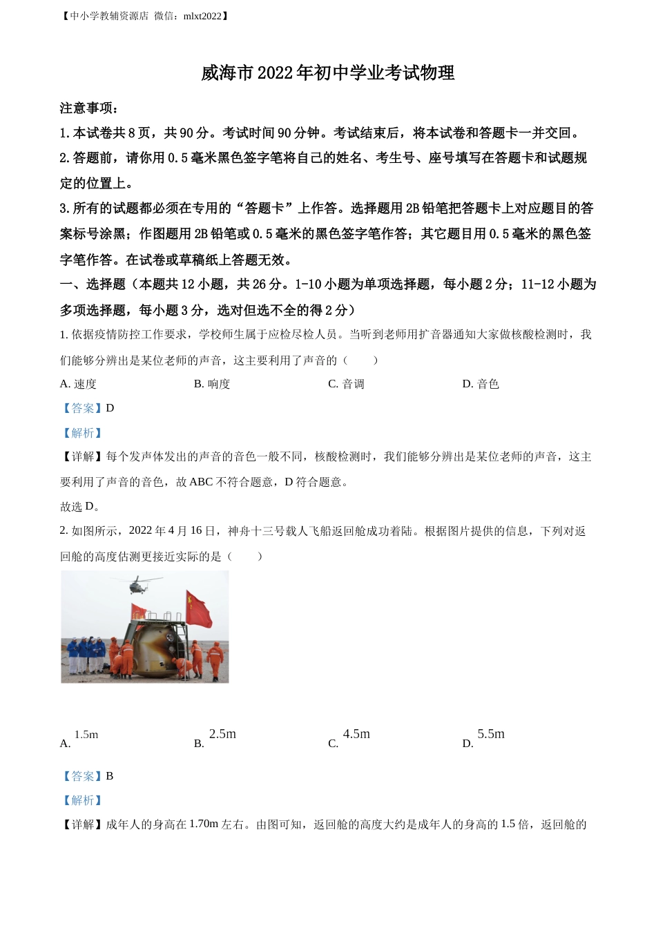 精品解析：2022年山东省威海市中考物理试题（解析版）.docx_第1页