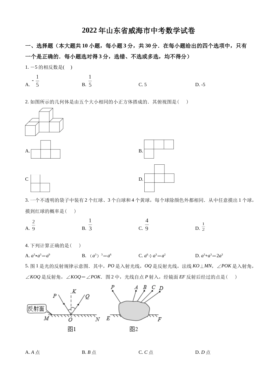 精品解析：2022年山东省威海市中考数学真题（原卷版）.docx_第1页