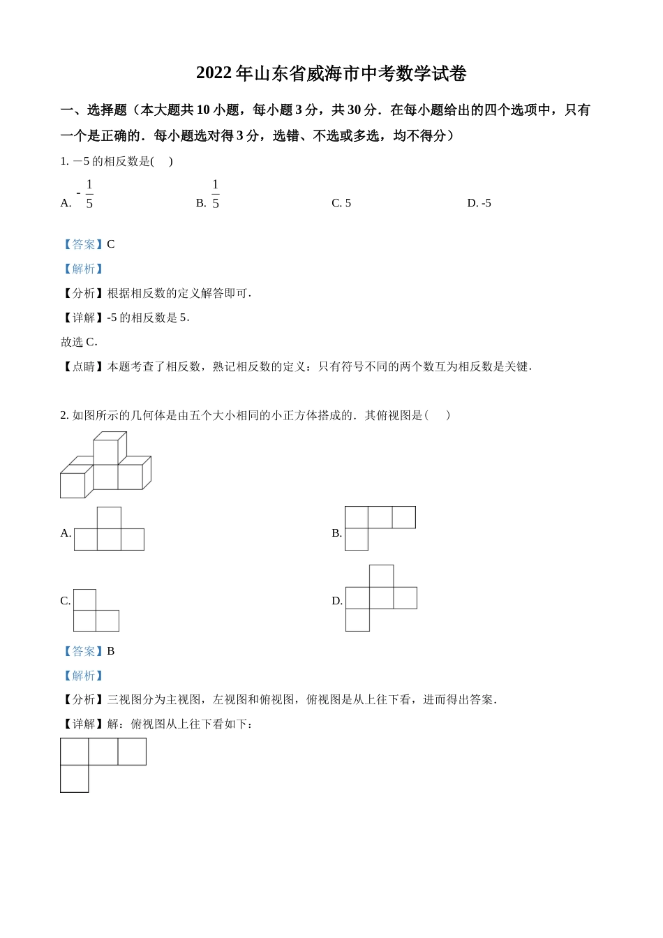 精品解析：2022年山东省威海市中考数学真题（解析版）.docx_第1页