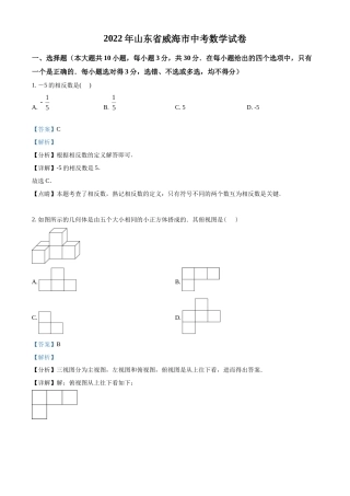 精品解析：2022年山东省威海市中考数学真题（解析版）.docx
