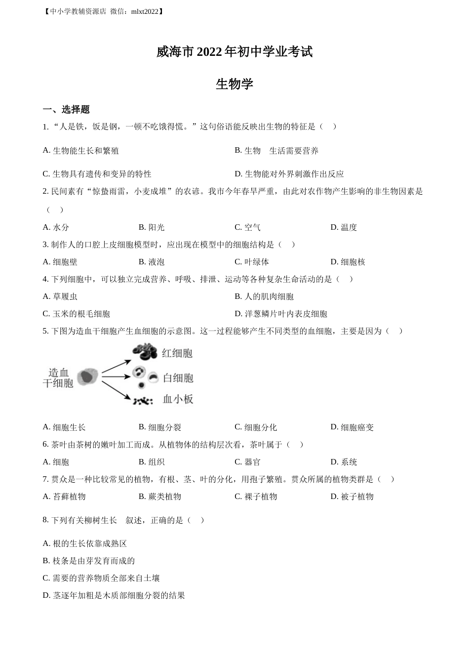 精品解析：2022年山东省威海市中考生物真题（原卷版）.docx_第1页
