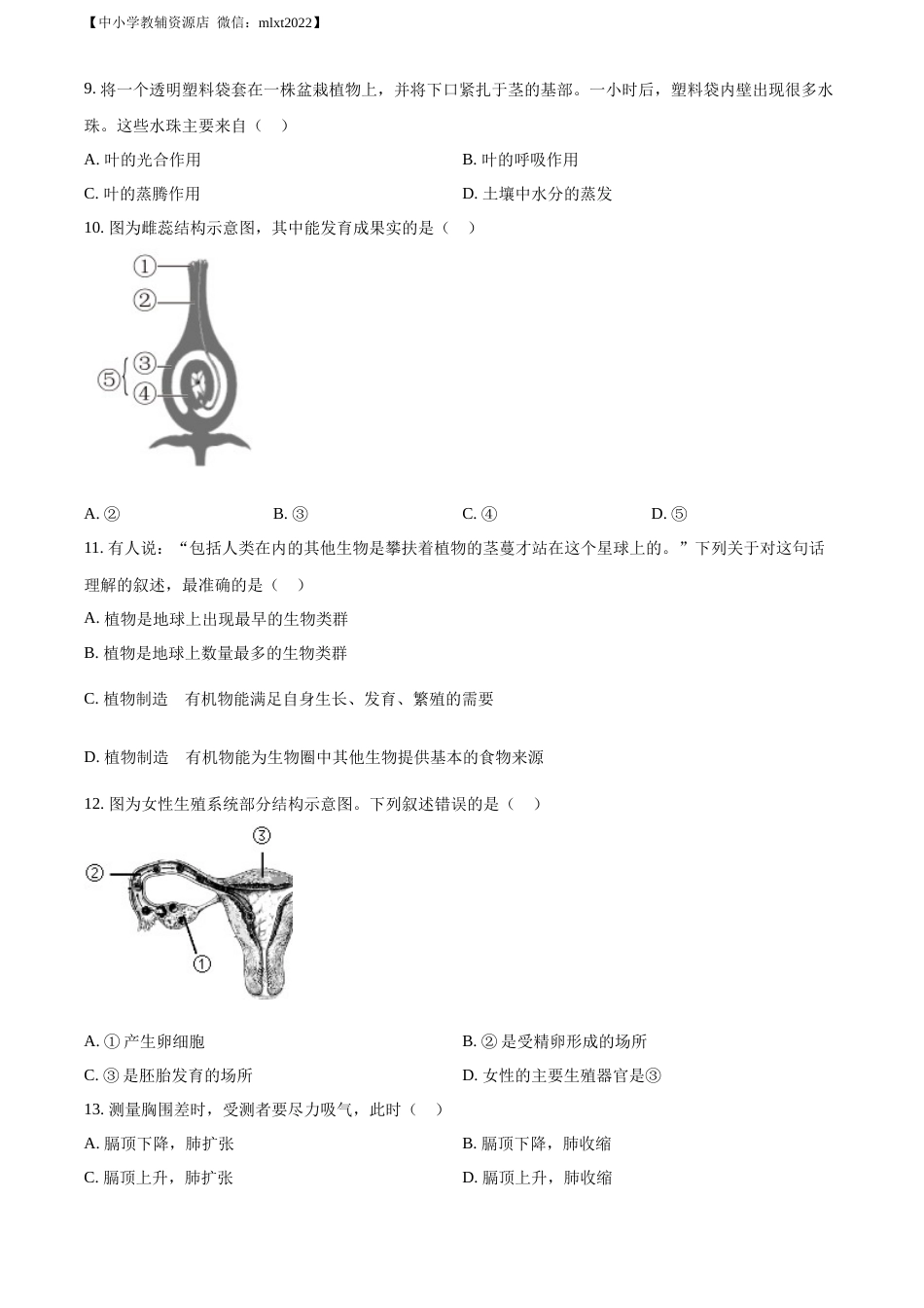 精品解析：2022年山东省威海市中考生物真题（原卷版）.docx_第2页