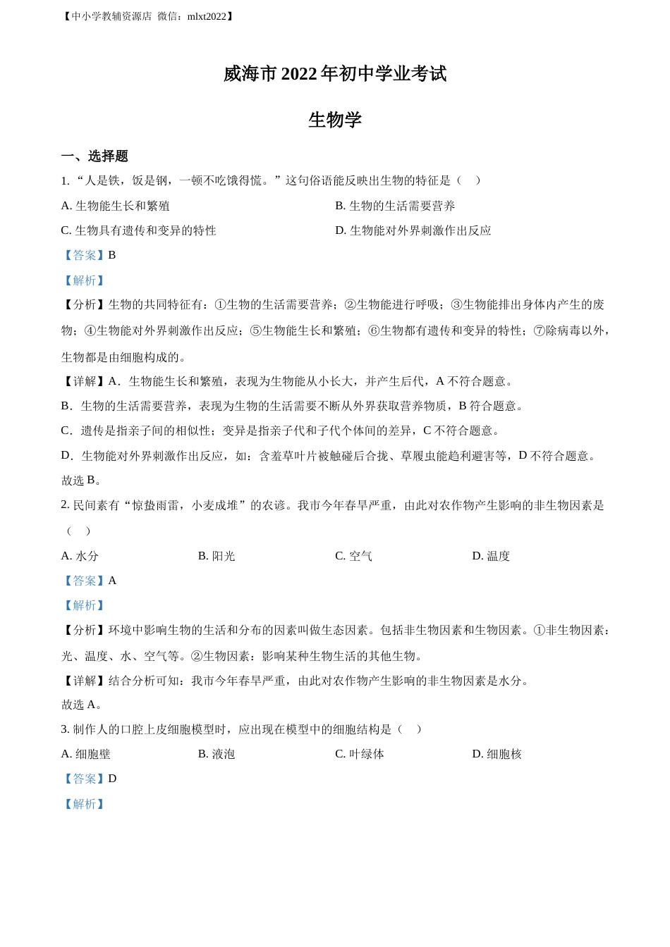 精品解析：2022年山东省威海市中考生物真题（解析版）.docx_第1页