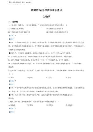 精品解析：2022年山东省威海市中考生物真题（解析版）.docx