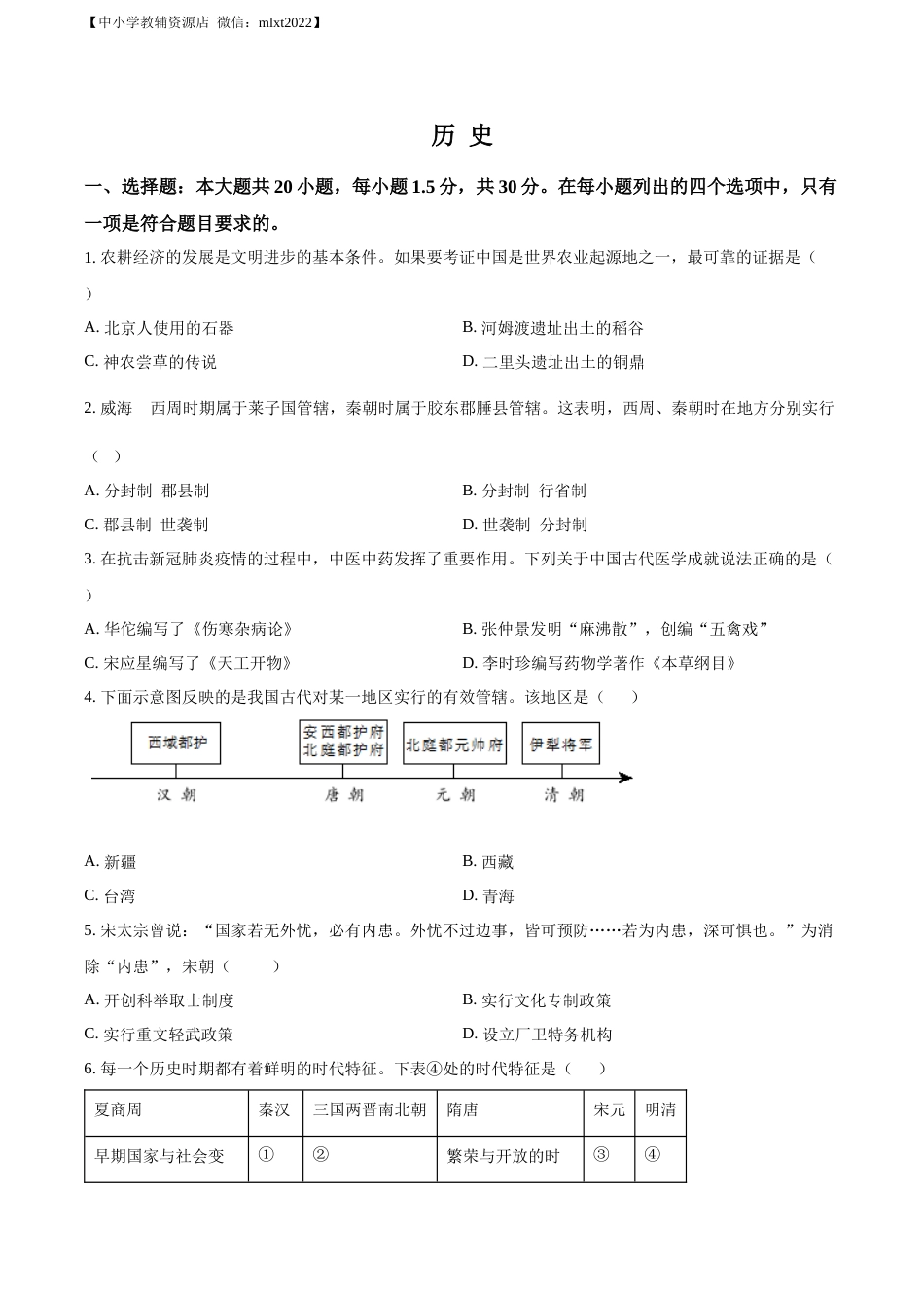 精品解析：2022年山东省威海市中考历史真题（原卷版）.docx_第1页