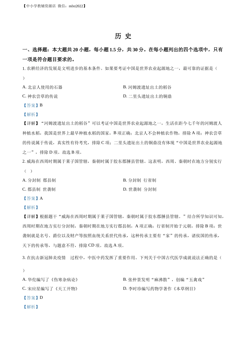 精品解析：2022年山东省威海市中考历史真题（解析版）.docx_第1页