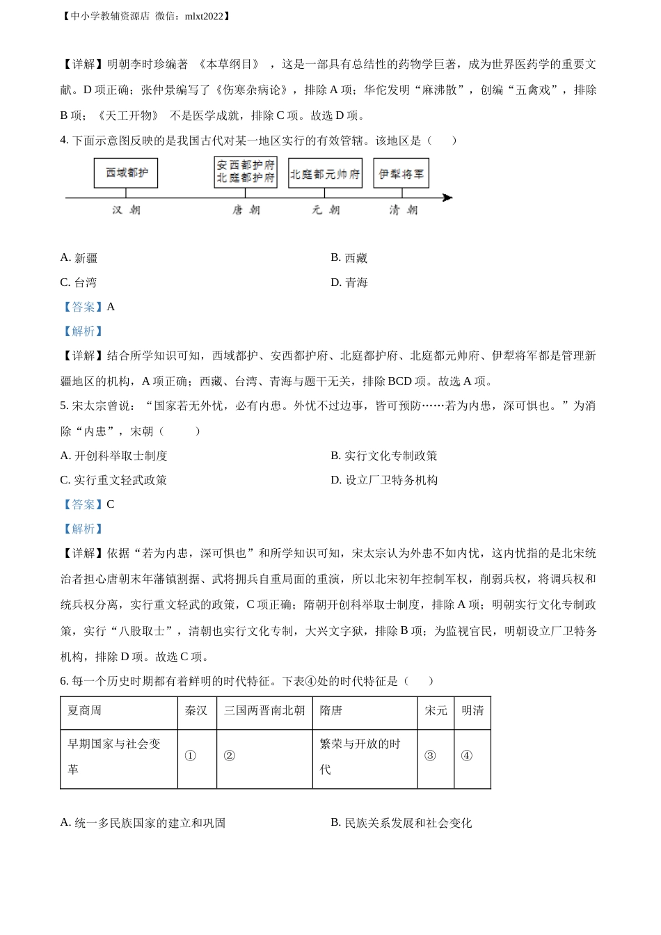 精品解析：2022年山东省威海市中考历史真题（解析版）.docx_第2页