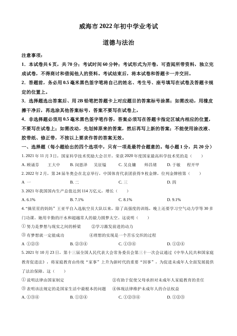 精品解析：2022年山东省威海市中考道德与法治真题（原卷版）.docx_第1页