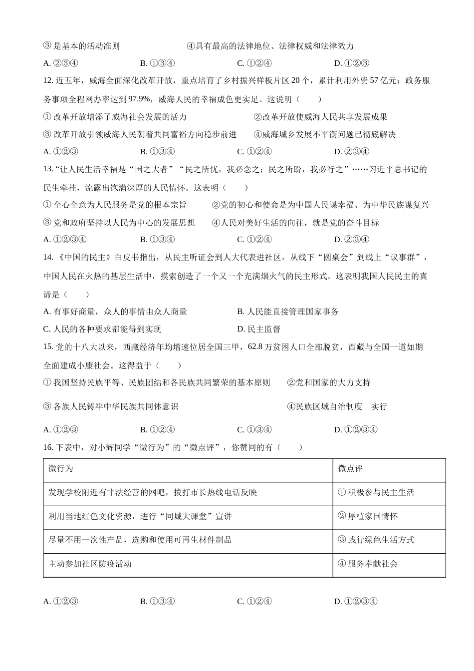 精品解析：2022年山东省威海市中考道德与法治真题（原卷版）.docx_第3页