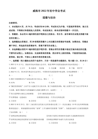 精品解析：2022年山东省威海市中考道德与法治真题（原卷版）.docx