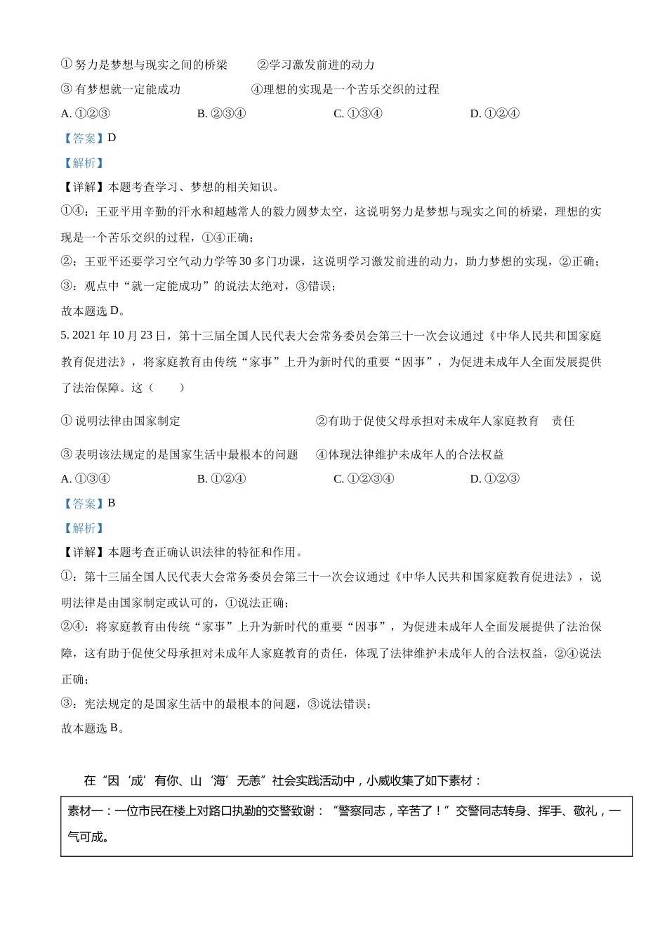 精品解析：2022年山东省威海市中考道德与法治真题（解析版）.docx_第2页