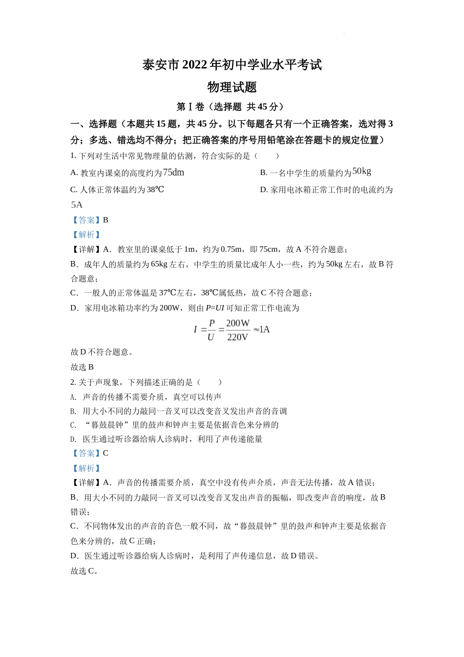 精品解析：2022年山东省泰安市中考物理真题（解析版）.docx_第1页