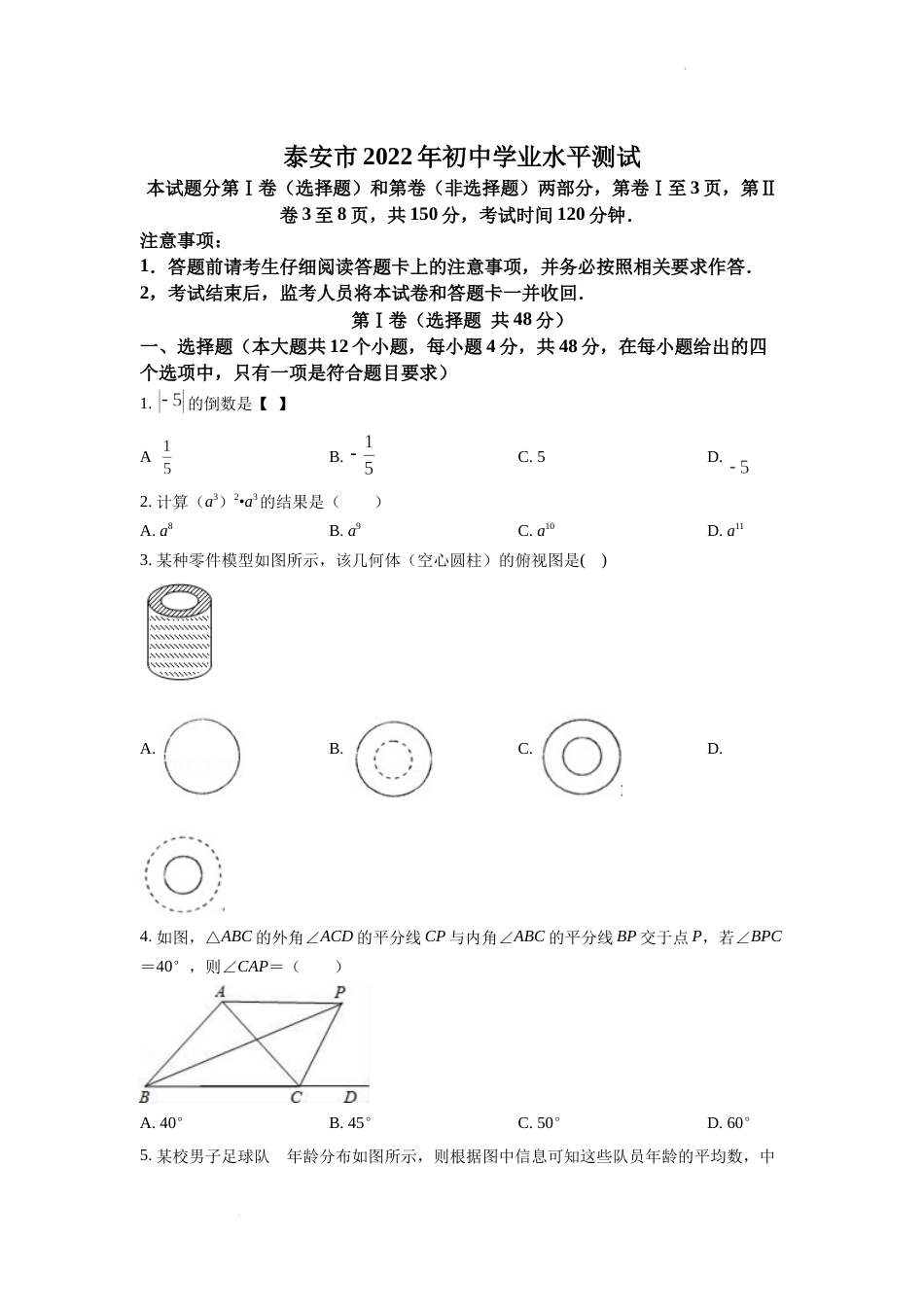 精品解析：2022年山东省泰安市中考数学真题（原卷版）.docx_第1页