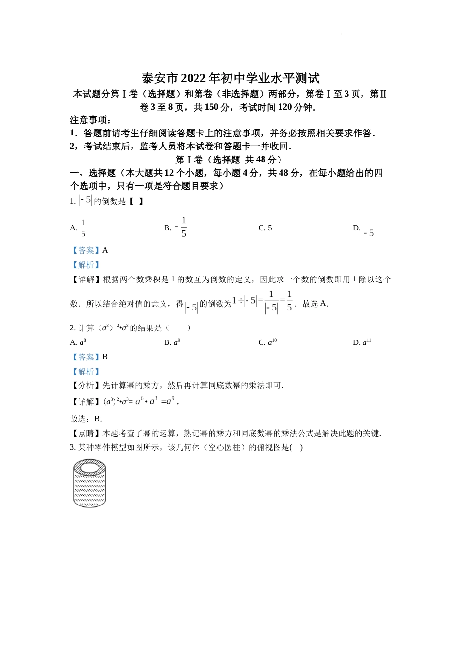 精品解析：2022年山东省泰安市中考数学真题（解析版）.docx_第1页