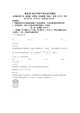 精品解析：2022年山东省泰安市中考数学真题（解析版）.docx