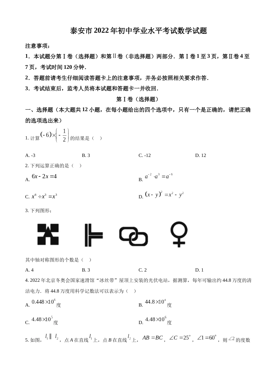 精品解析：2022年山东省泰安市中考数学真题 （原卷版）.docx_第1页