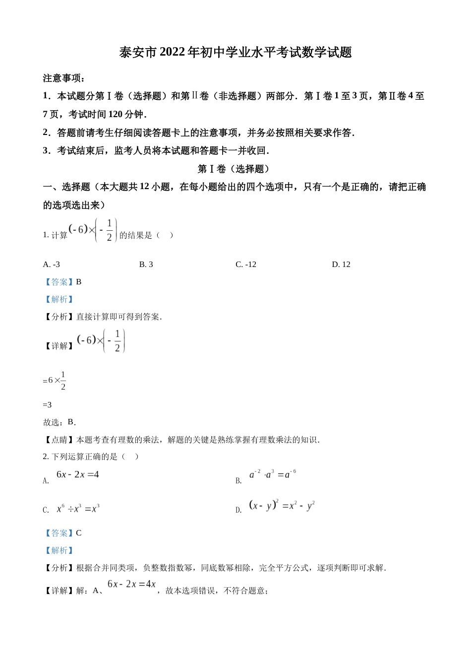 精品解析：2022年山东省泰安市中考数学真题 （解析版）.docx_第1页