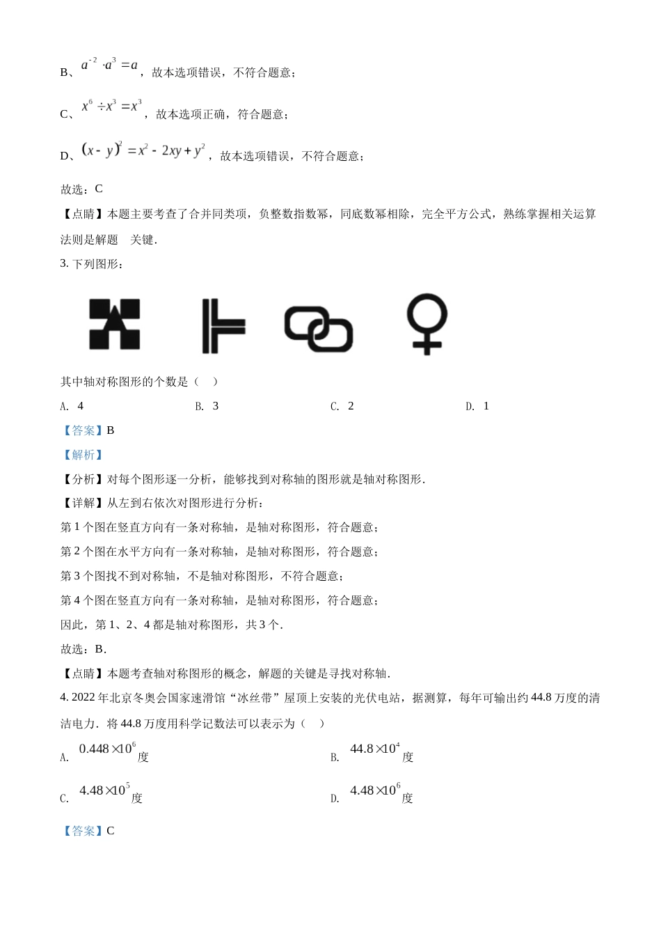 精品解析：2022年山东省泰安市中考数学真题 （解析版）.docx_第2页