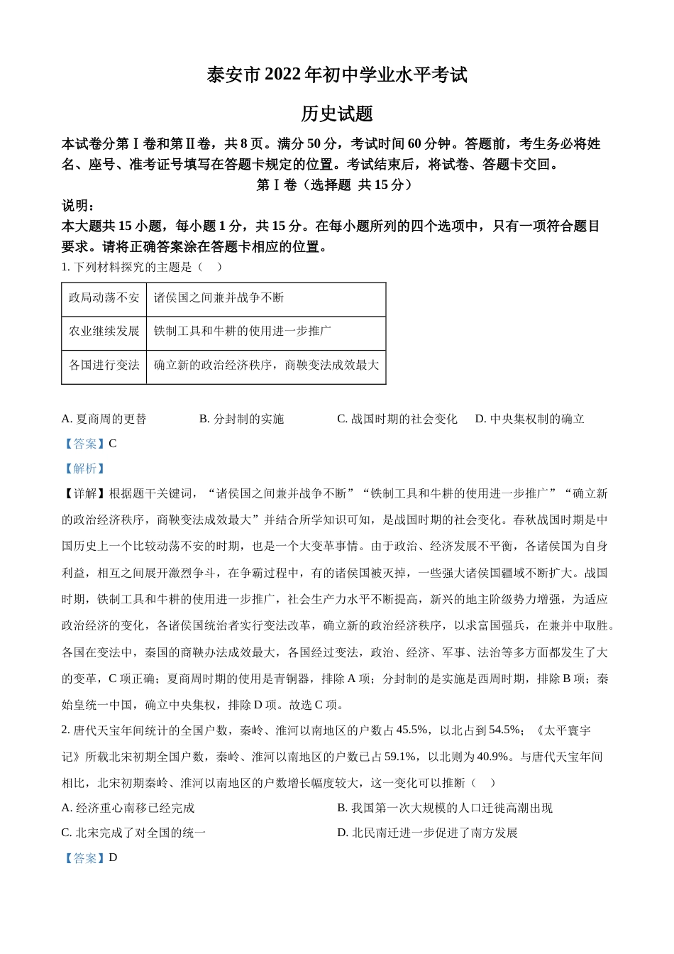 精品解析：2022年山东省泰安市中考历史真题（解析版）.docx_第1页