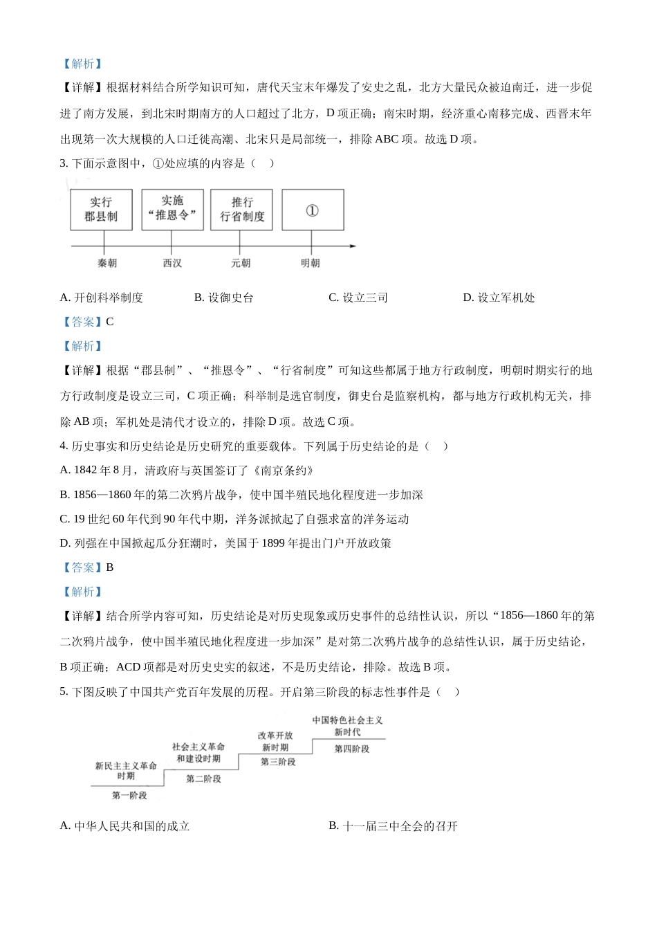 精品解析：2022年山东省泰安市中考历史真题（解析版）.docx_第2页