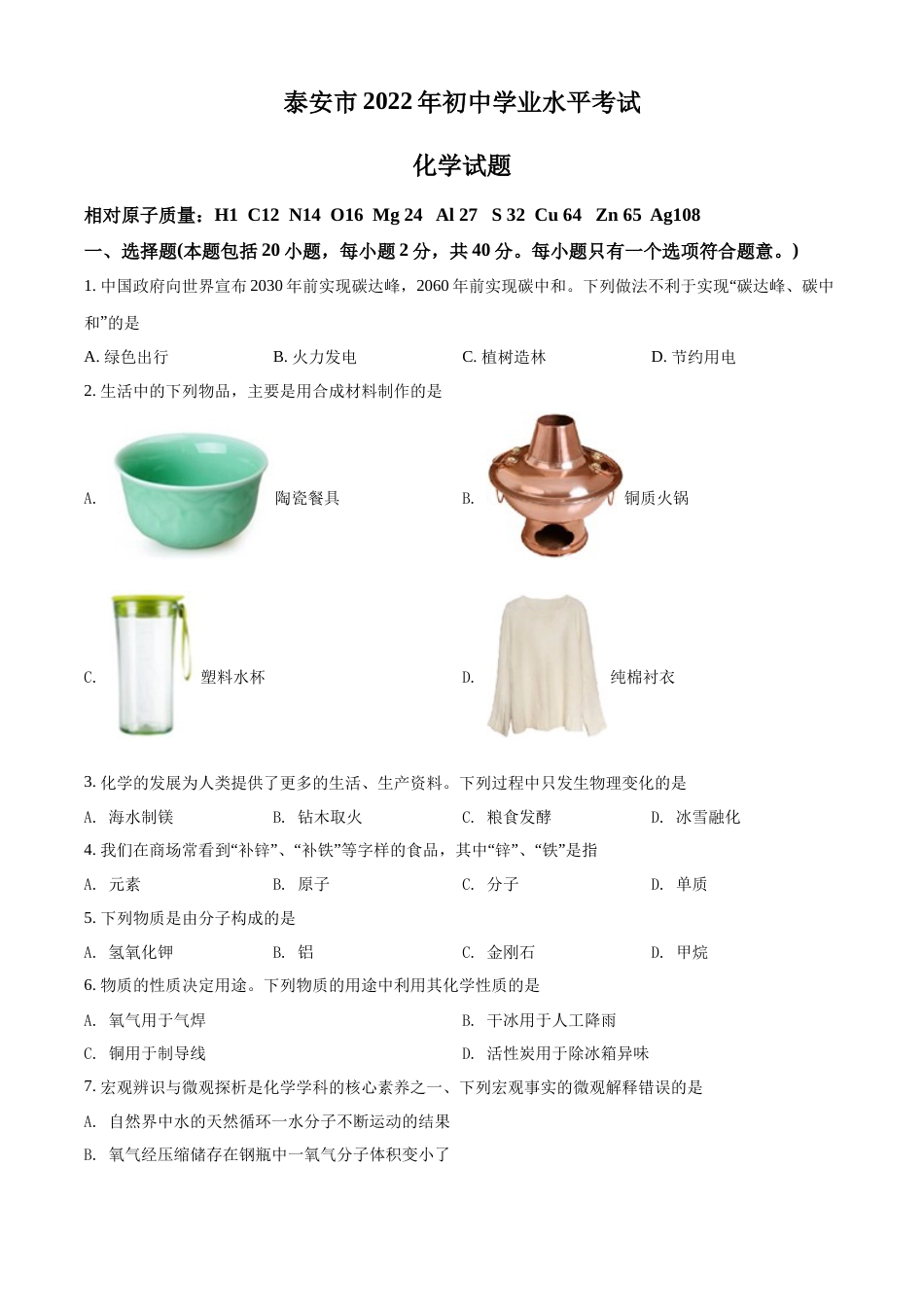 精品解析：2022年山东省泰安市中考化学真题（原卷版）.docx_第1页