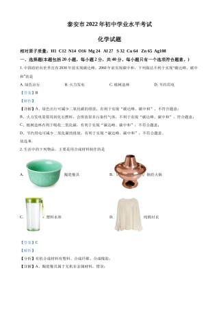 精品解析：2022年山东省泰安市中考化学真题（解析版）.docx
