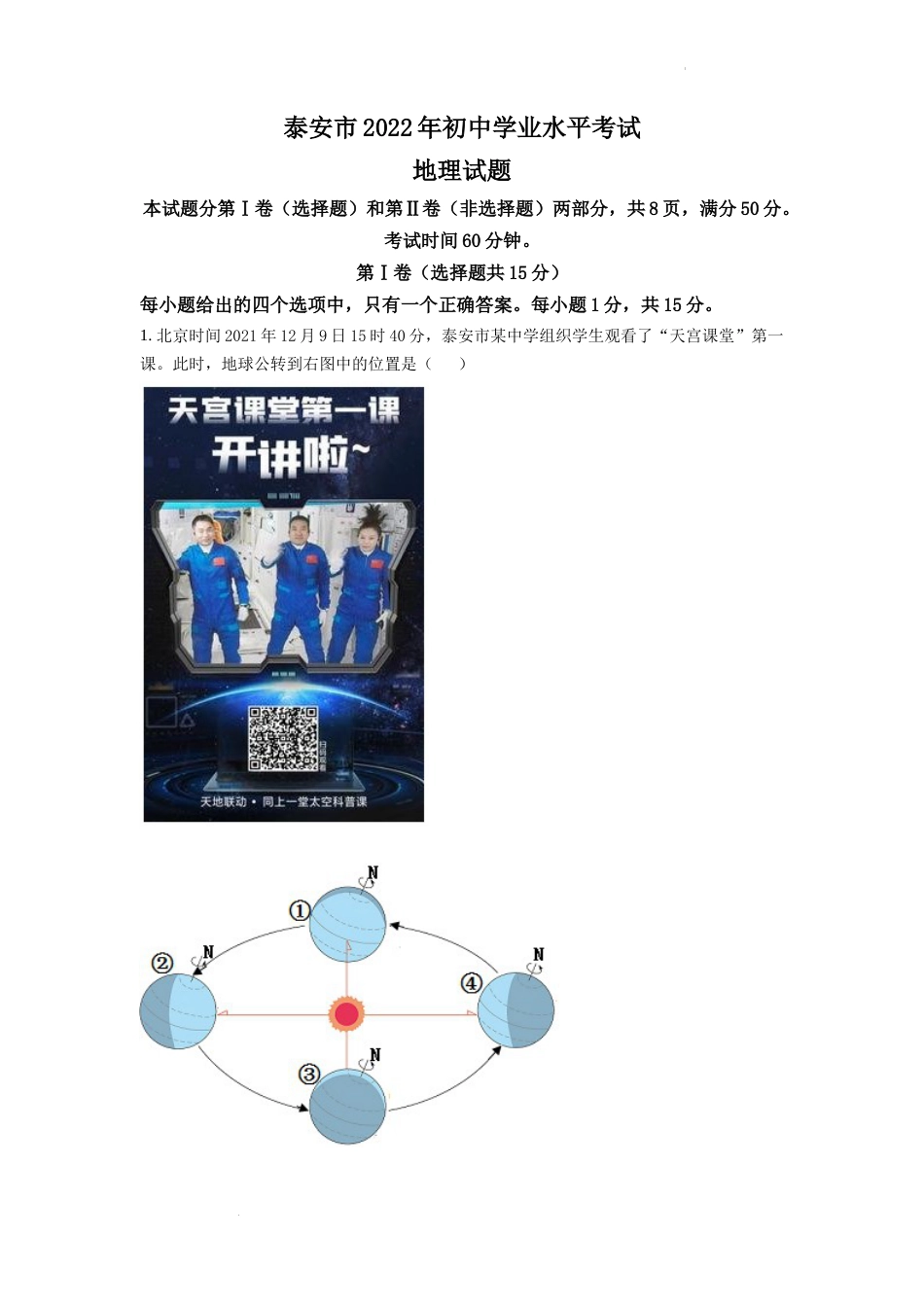 精品解析：2022年山东省泰安市中考地理真题 （原卷版）.docx_第1页