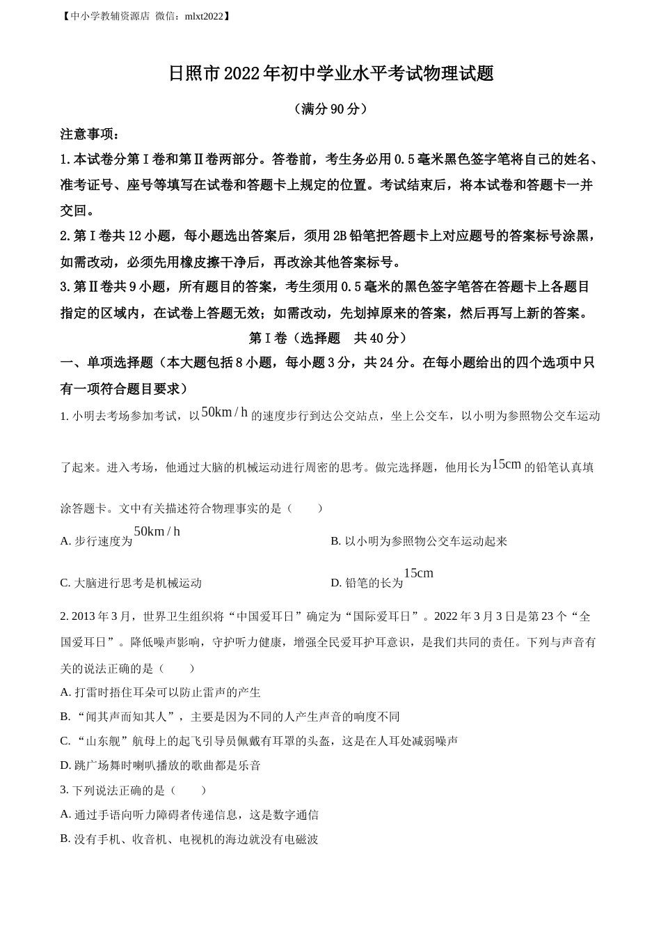 精品解析：2022年山东省日照市中考物理试题（原卷版）.docx_第1页