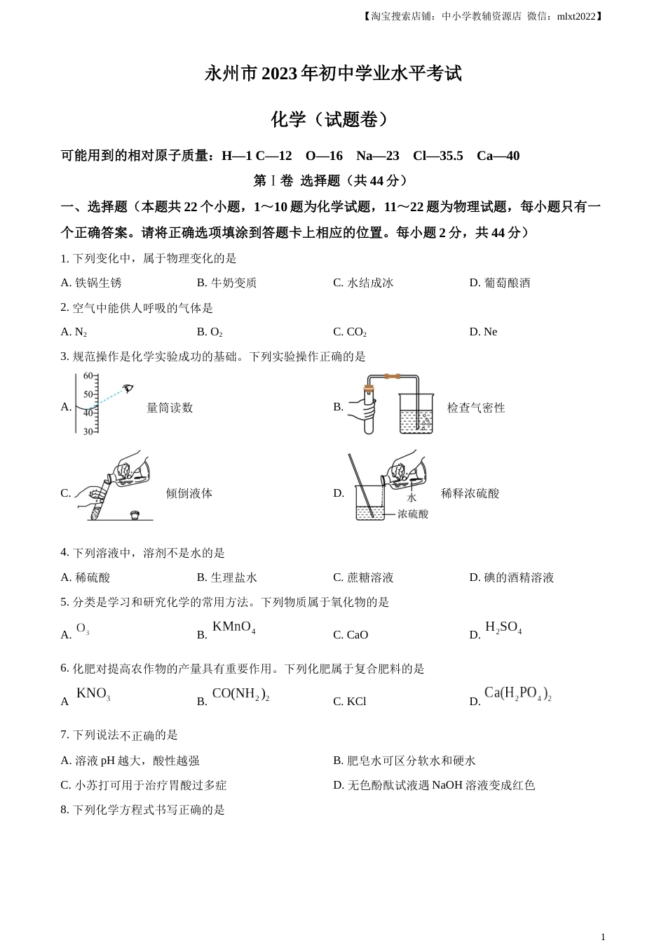 精品解析：2023年湖南省永州市中考化学真题（原卷版）.docx_第1页