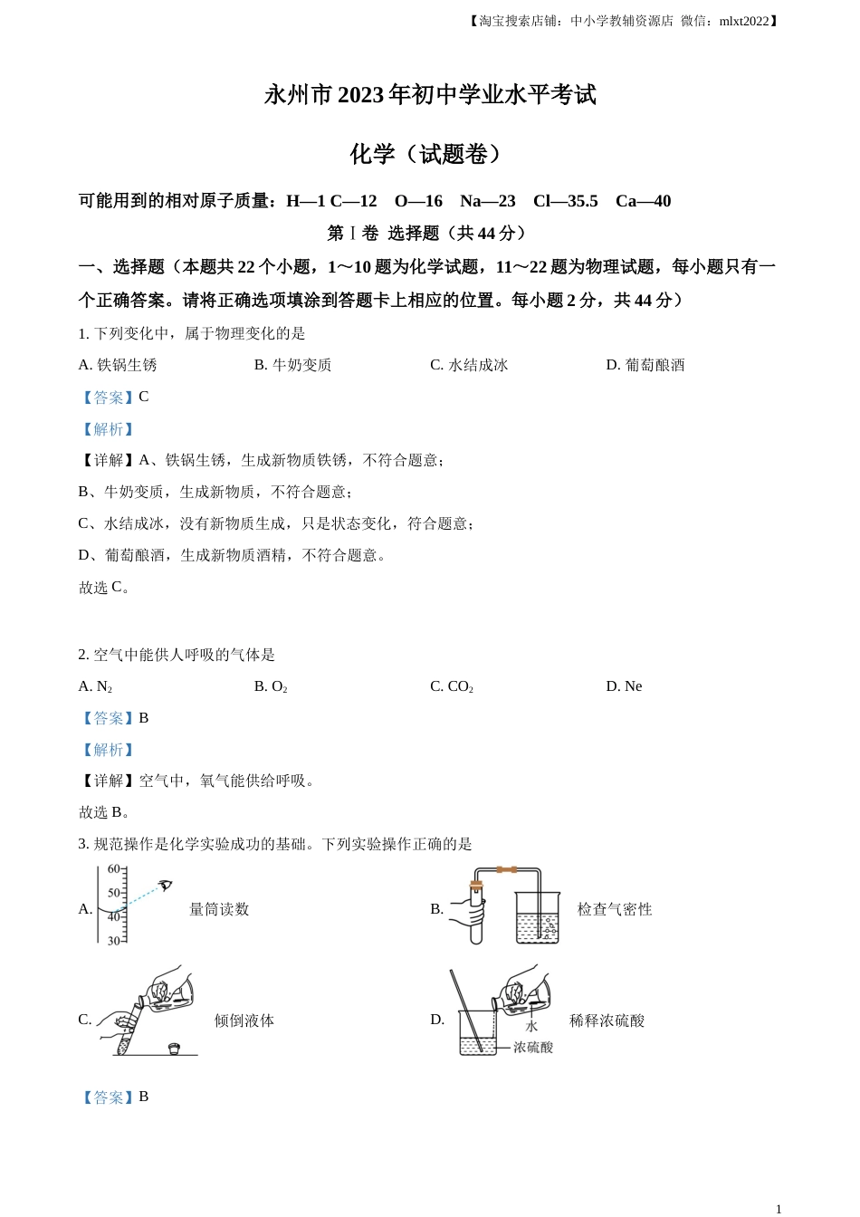 精品解析：2023年湖南省永州市中考化学真题（解析版）.docx_第1页