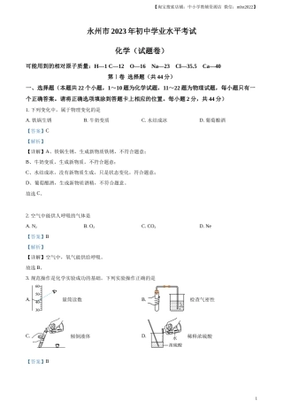 精品解析：2023年湖南省永州市中考化学真题（解析版）.docx
