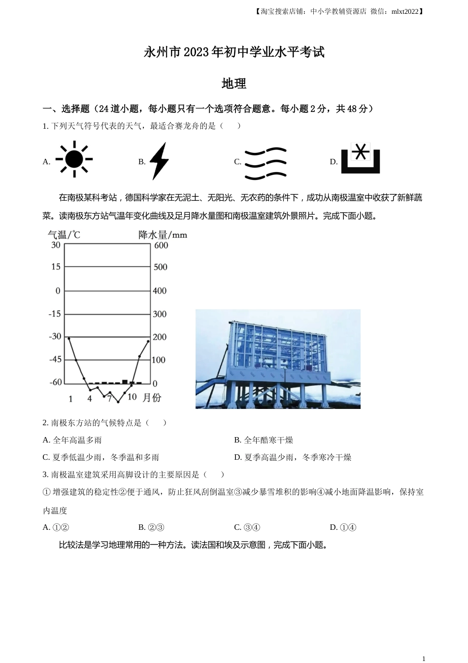 精品解析：2023年湖南省永州市地理真题（原卷版）.docx_第1页