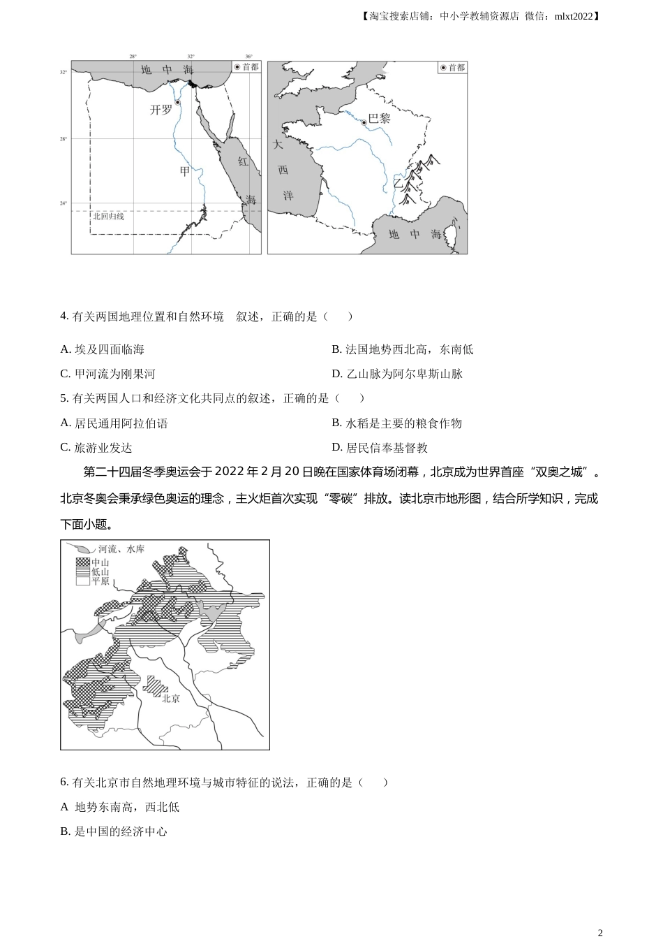 精品解析：2023年湖南省永州市地理真题（原卷版）.docx_第2页