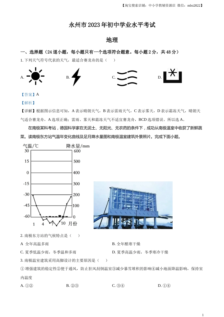 精品解析：2023年湖南省永州市地理真题（解析版）.docx_第1页