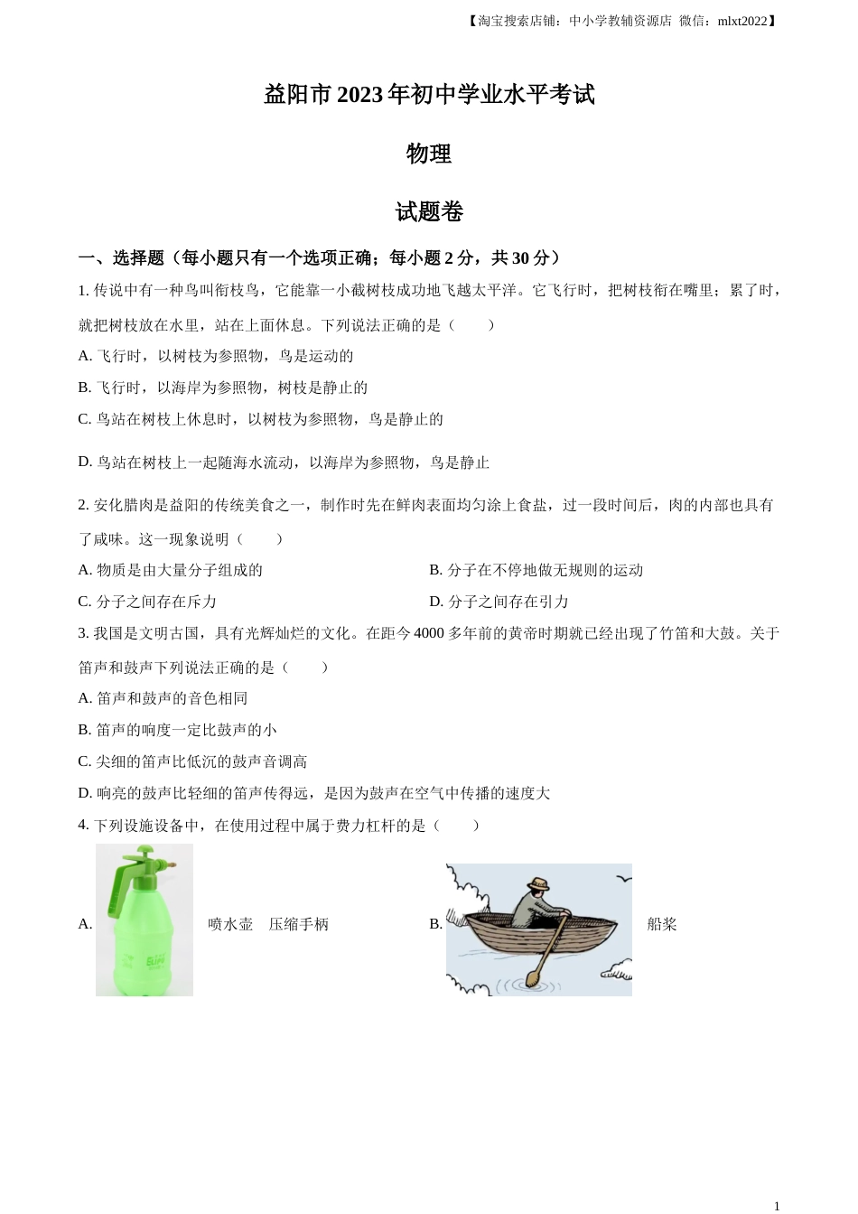 精品解析：2023年湖南省益阳市中考物理试题（原卷版）.docx_第1页