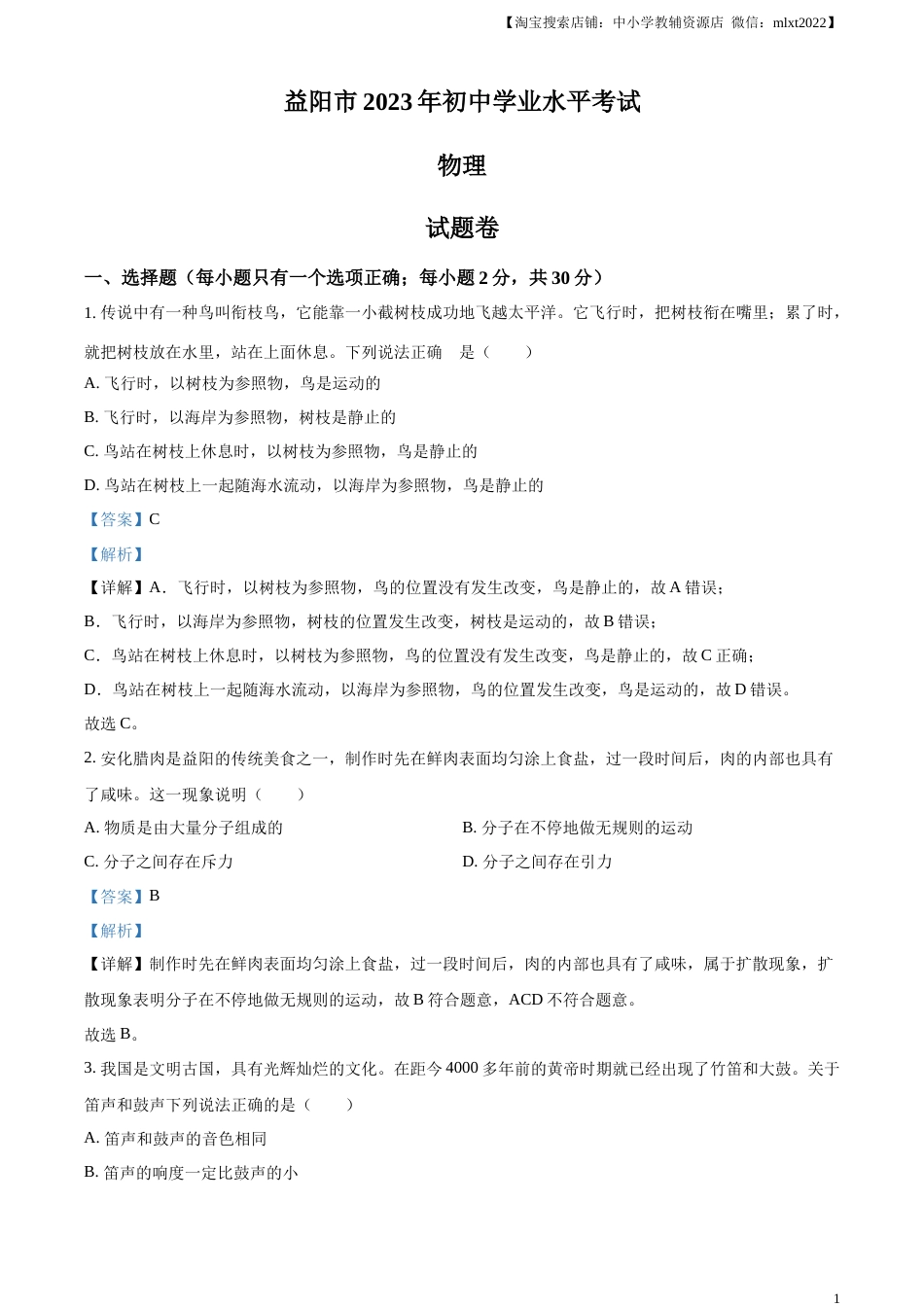 精品解析：2023年湖南省益阳市中考物理试题（解析版）.docx_第1页