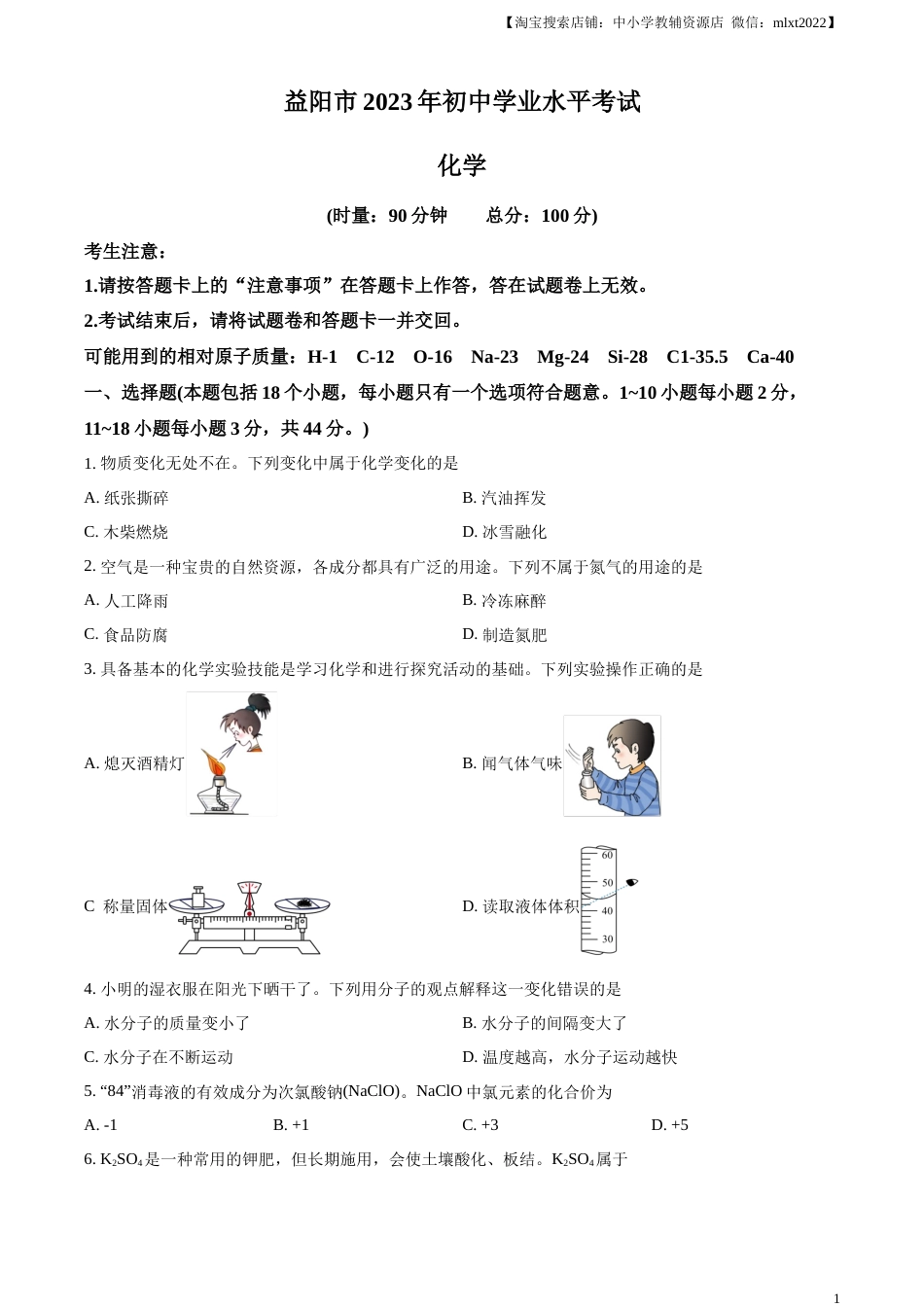 精品解析：2023年湖南省益阳市中考化学真题 （原卷版）.docx_第1页