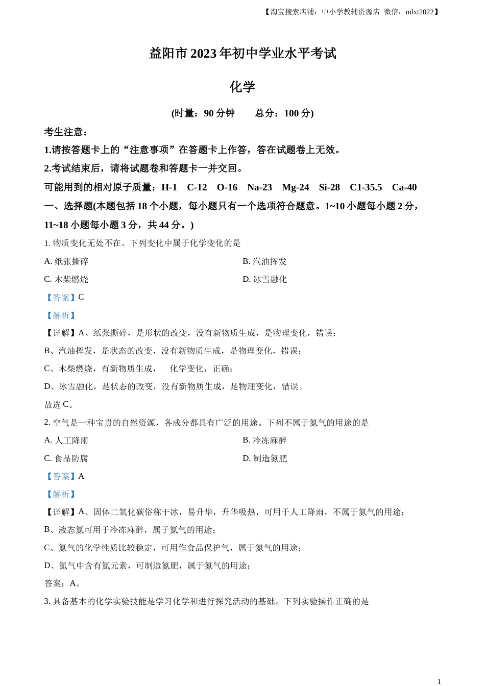 精品解析：2023年湖南省益阳市中考化学真题 （解析版）.docx_第1页