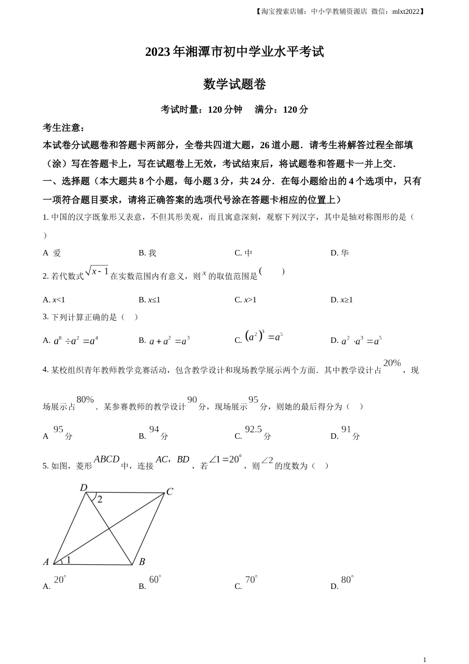 精品解析：2023年湖南省湘潭市中考数学真题（原卷版）.docx_第1页
