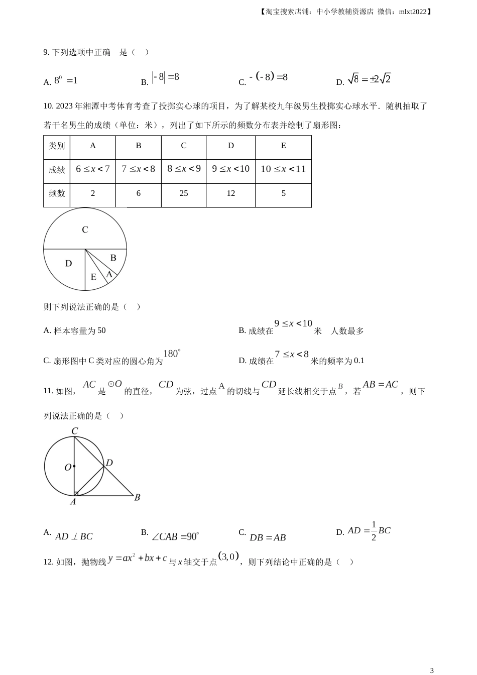 精品解析：2023年湖南省湘潭市中考数学真题（原卷版）.docx_第3页