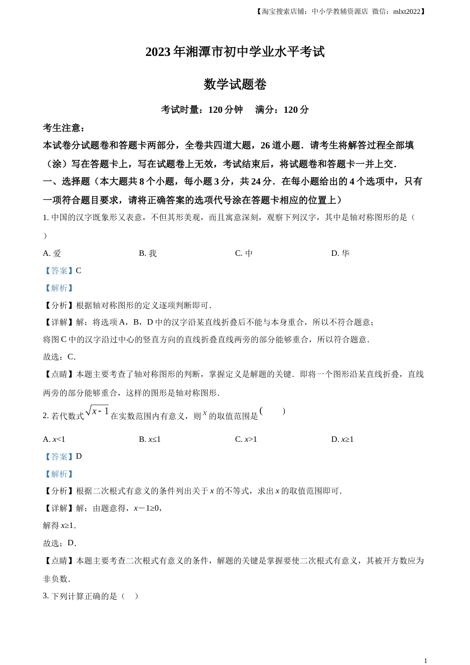 精品解析：2023年湖南省湘潭市中考数学真题（解析版）.docx_第1页