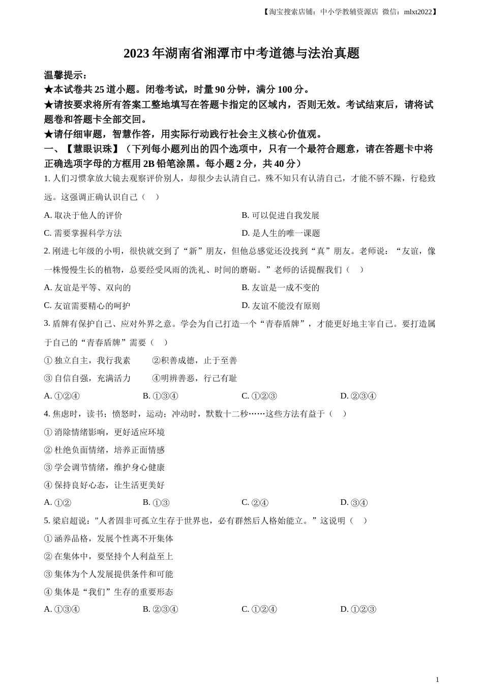 精品解析：2023年湖南省湘潭市中考道德与法治真题（原卷版）.docx_第1页