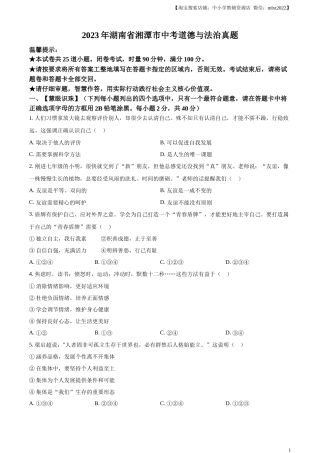 精品解析：2023年湖南省湘潭市中考道德与法治真题（原卷版）.docx