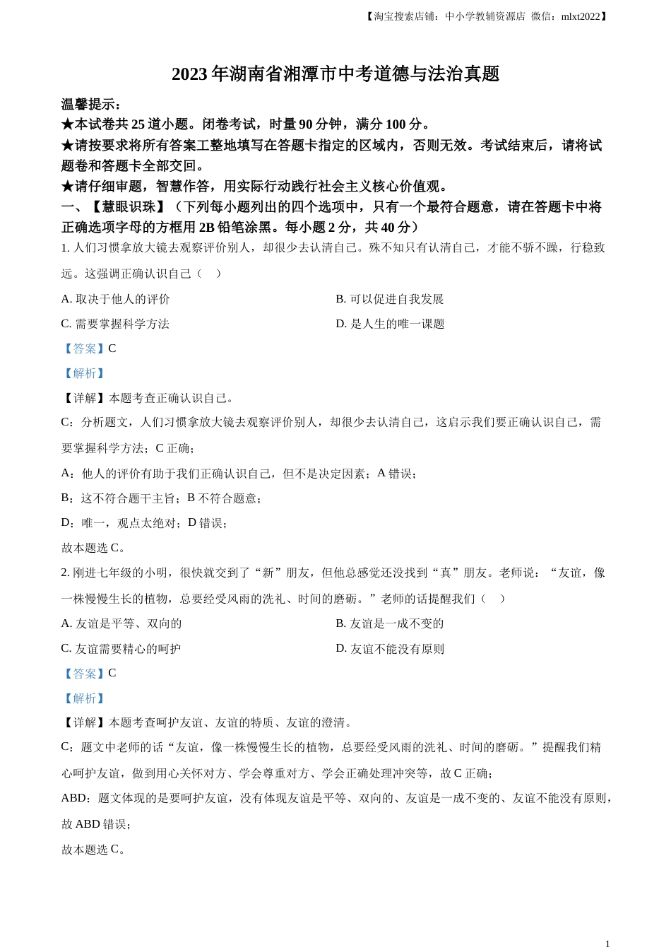 精品解析：2023年湖南省湘潭市中考道德与法治真题（解析版）.docx_第1页