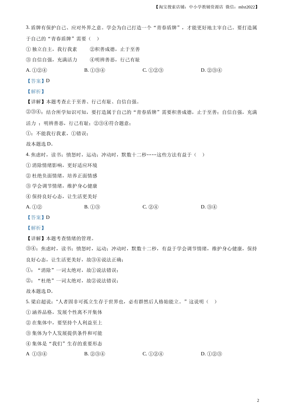 精品解析：2023年湖南省湘潭市中考道德与法治真题（解析版）.docx_第2页